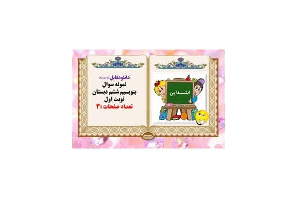 دانلودفایلword نمونه سوال بنویسیم ششم دبستان نوبت اول