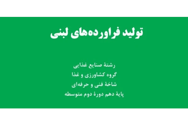 تولید فرآورده های لبنی - ۱۵۲ صفحه