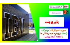 پاورپوینت مدیریت استراتژیک در شرکت IBMبا رویکرد غلبه برچالش ها و نگاه به آینده پژوهی