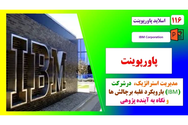 پاورپوینت مدیریت استراتژیک در شرکت IBMبا رویکرد غلبه برچالش ها و نگاه به آینده پژوهی
