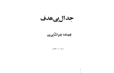 کتاب جدال بی هدف 📕 نسخه کامل ✅