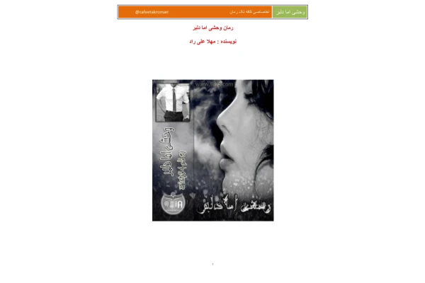 کتاب وحشی اما دلبر 📗 نسخه کامل ✅