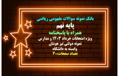 بانک نمونه سوالات مفهومی ریاضی پایه نهم همراه با پاسخنامه
