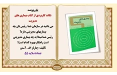 پاورپوینت نکات کاربردی از کتاب بیماری های مدیریت اثر چارلز اف آستن