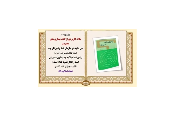 پاورپوینت نکات کاربردی از کتاب بیماری های مدیریت اثر چارلز اف آستن