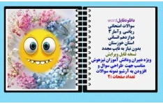 سوالات امتحانی  ریاضی  وآمار3  دوازدهم انسانی استان خوزستان  بدون نیاز به تایپ مجدد