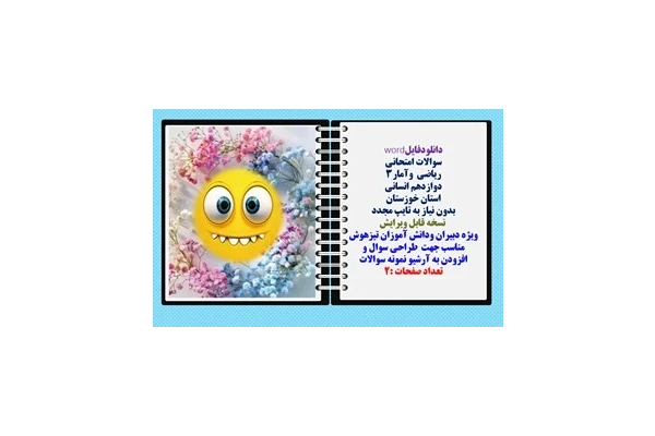 سوالات امتحانی  ریاضی  وآمار3  دوازدهم انسانی استان خوزستان  بدون نیاز به تایپ مجدد
