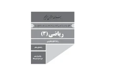 کتاب راهنمای معلم ریاضی ۳