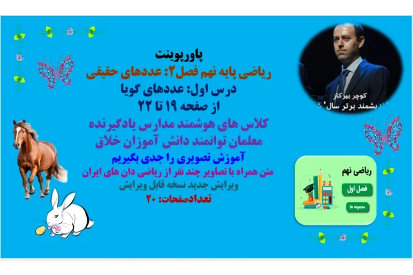 PowerPoint     ریاضی پایه نهم فصل دوم  عددهای حقیقی درس اول: عددهای گویا از صفحه 19 تا 22