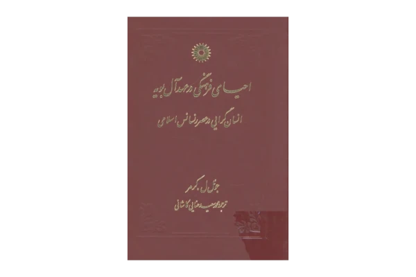 کتاب احیای فرهنگی در عهد آل بویه📚 نسخه کامل ✅