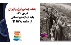 پاورپوینت جنگ جهانی اول و ایران درس «6» تاریخ پایه دوازدهم انسانی از صفحه 78تا 91