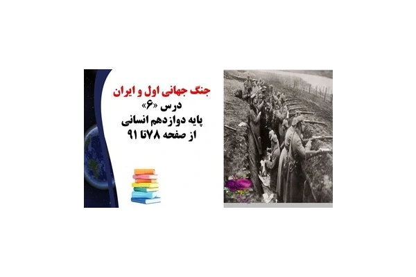 پاورپوینت جنگ جهانی اول و ایران درس «6» تاریخ پایه دوازدهم انسانی از صفحه 78تا 91