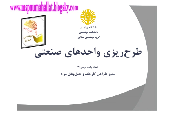 (نسخه کامل)✅           📝جزوه: طرح ریزی واحدهای صنعتی              🏛 دانشگاه پیام نور