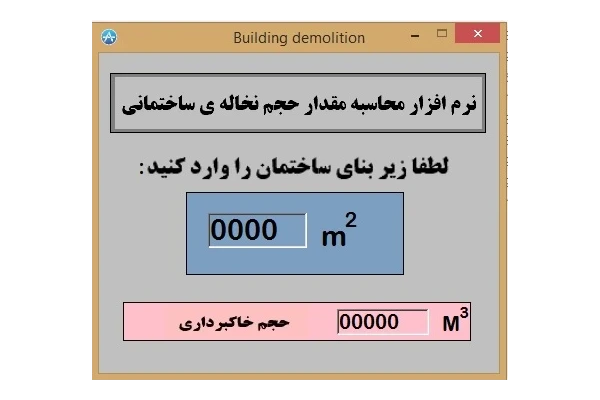 نرم افزار محاسبه نخاله ساختمانی