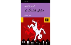 کتاب دنیای قشنگ نو