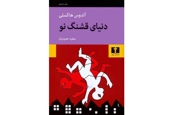 کتاب دنیای قشنگ نو