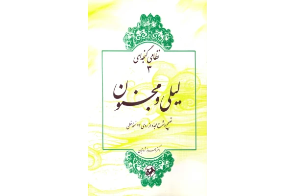 کتاب لیلی ومجنون 📕 نسخه کامل ✅