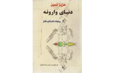 کتاب دنیای وارونه عزیز نسین