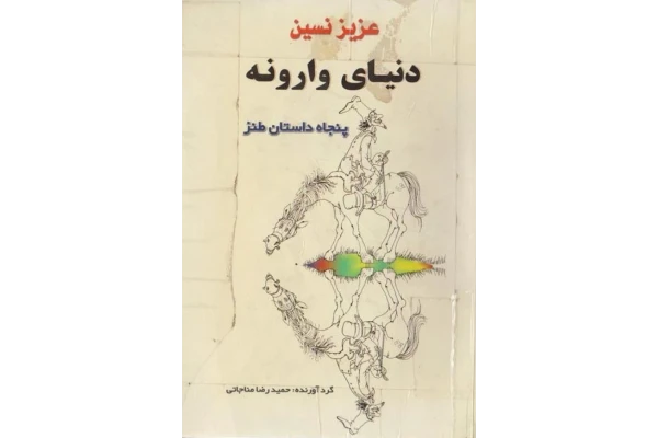 کتاب دنیای وارونه عزیز نسین