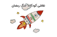 مجموعه نقاشی کودکانه در مورد جنگ رمضان (کاربرگ رنگ آمیزی)