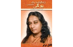 کتاب زندگی نامه یک یوگی pdf