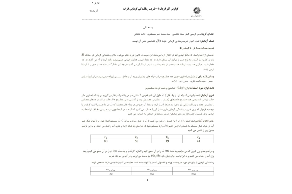 📝جزوه: ضریب رسانندگی گرمایی فلزات          🖊جمعی از دانشجویان          🏛 دانشگاه تربیت دبیر شهید رجایی                (نسخه کامل)✅