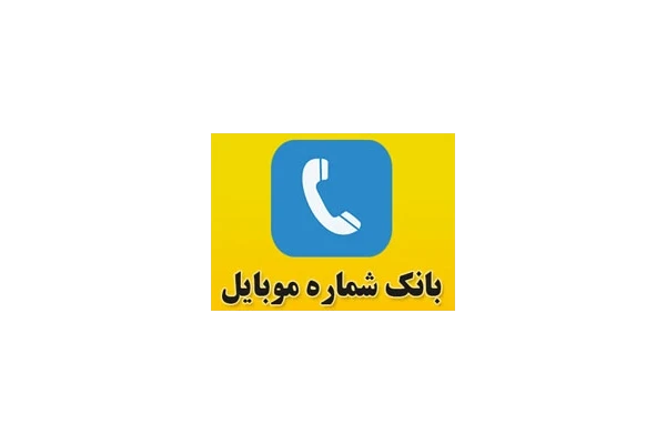 بانک اطلاعاتی  شماره موبایل واحدها و شرکت های شهرک های صنعتی کل کشور