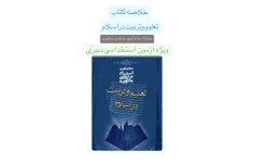 خلاصه کتاب تعلیم وتربیت دراسلام شهید مرتضی مطهری ویژه آزمون استخدامی دبیری ۱۴۰۲