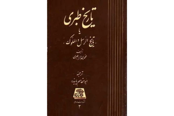 کتاب تاریخ الرّسل و الملوک💥(جلد نهم)💥🖊تألیف:امام المورخین؛ محمّد بن جریر طبری📑ترجمهٔ:ابوالقاسم پاینده📇چاپ:انتشارات اساطیر؛تهران👈چاپ اصلی با کیفیت بالا و حجم کم📚 نسخه کامل ✅