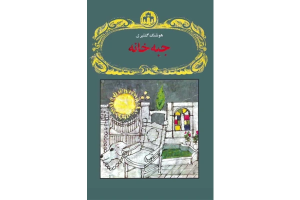کتاب جبه خانه - هوشنگ گلشیری 📕 نسخه کامل ✅