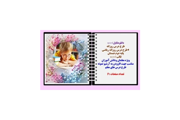 طرح درس روزانه ریاضی  پایه دوم دبستان