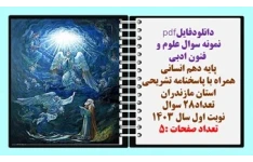 نمونه سوال علوم و  فنون ادبی پایه دهم انسانی همراه با پاسخنامه تشریحی استان مازندران