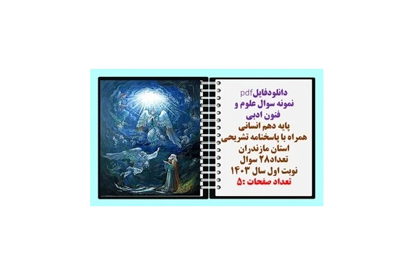 نمونه سوال علوم و  فنون ادبی پایه دهم انسانی همراه با پاسخنامه تشریحی استان مازندران