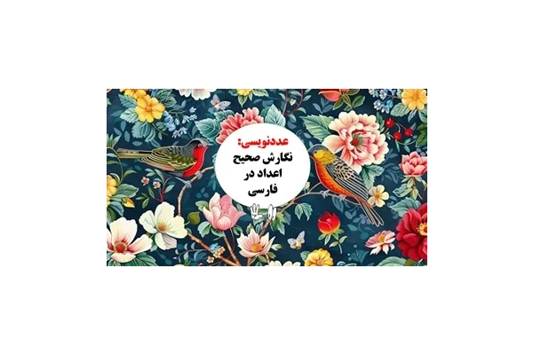 عددنویسی: نگارش صحیح اعداد در فارسی