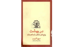 کتاب در بهشت پنج نفر منتظر شما هستند - میچ آلبوم 📕 نسخه کامل ✅