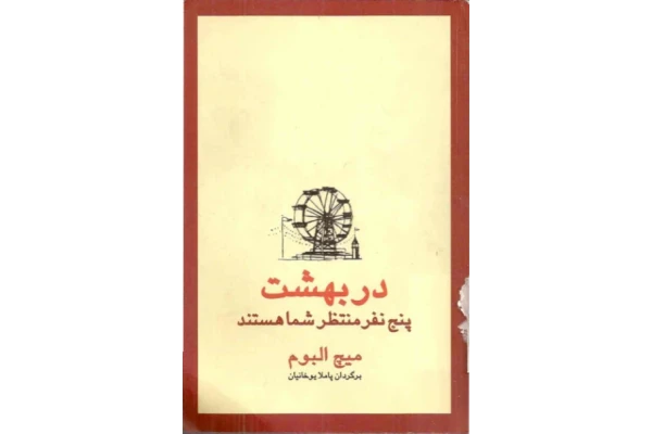 کتاب در بهشت پنج نفر منتظر شما هستند - میچ آلبوم 📕 نسخه کامل ✅