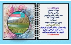 سوالات امتحانی  ریاضی  وآمار1  دهم  رشته ریاضی و تجربی تعداد سوالات 13 نوبت اول