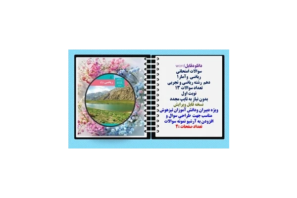 سوالات امتحانی  ریاضی  وآمار1  دهم  رشته ریاضی و تجربی تعداد سوالات 13 نوبت اول