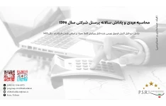 محاسبه عیدی و پاداش سالانه پرسنل شرکتی در سال 1396