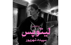 رمان لیتوپس از سپیده شهریور