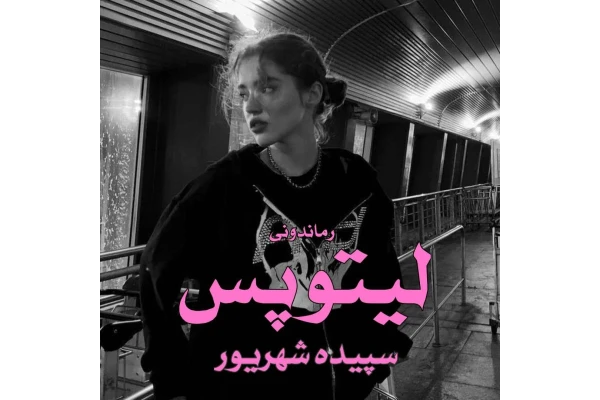 رمان لیتوپس از سپیده شهریور