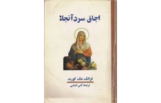 کتاب اجاق سرد آنجلا 📖 نسخه کامل✅