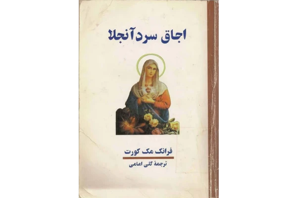 کتاب اجاق سرد آنجلا 📖 نسخه کامل✅