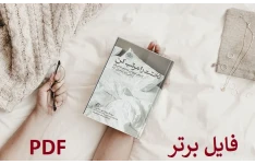   کتاب تختخوابت را مرتب کن PDF