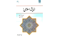 PDF قابل سرچ کتاب اندیشه اسلامی 1 به همراه درسنامه و نمونه سوالات