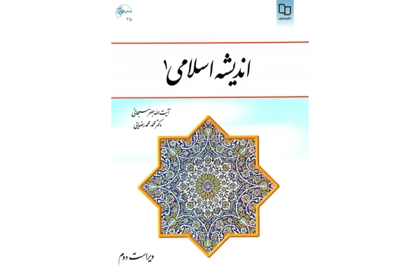 PDF قابل سرچ کتاب اندیشه اسلامی 1 به همراه درسنامه و نمونه سوالات