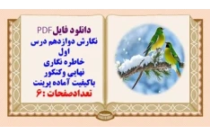 نگارش دوازدهم درس اول خاطره نگاری