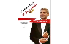 رمان مثل یک مرد فکرکن مثل یک زن رفتارکن