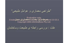 پاورپوینت معماری سبز      تعداد اسلاید : 117      نسخه کامل✅