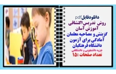 روش  تدریس اکتشافی گزینش و مصاحبه معلمان